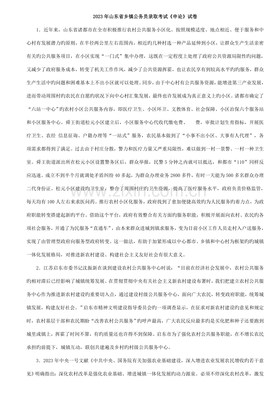 2023年山东省公务员考试申论真题乡镇.doc_第1页