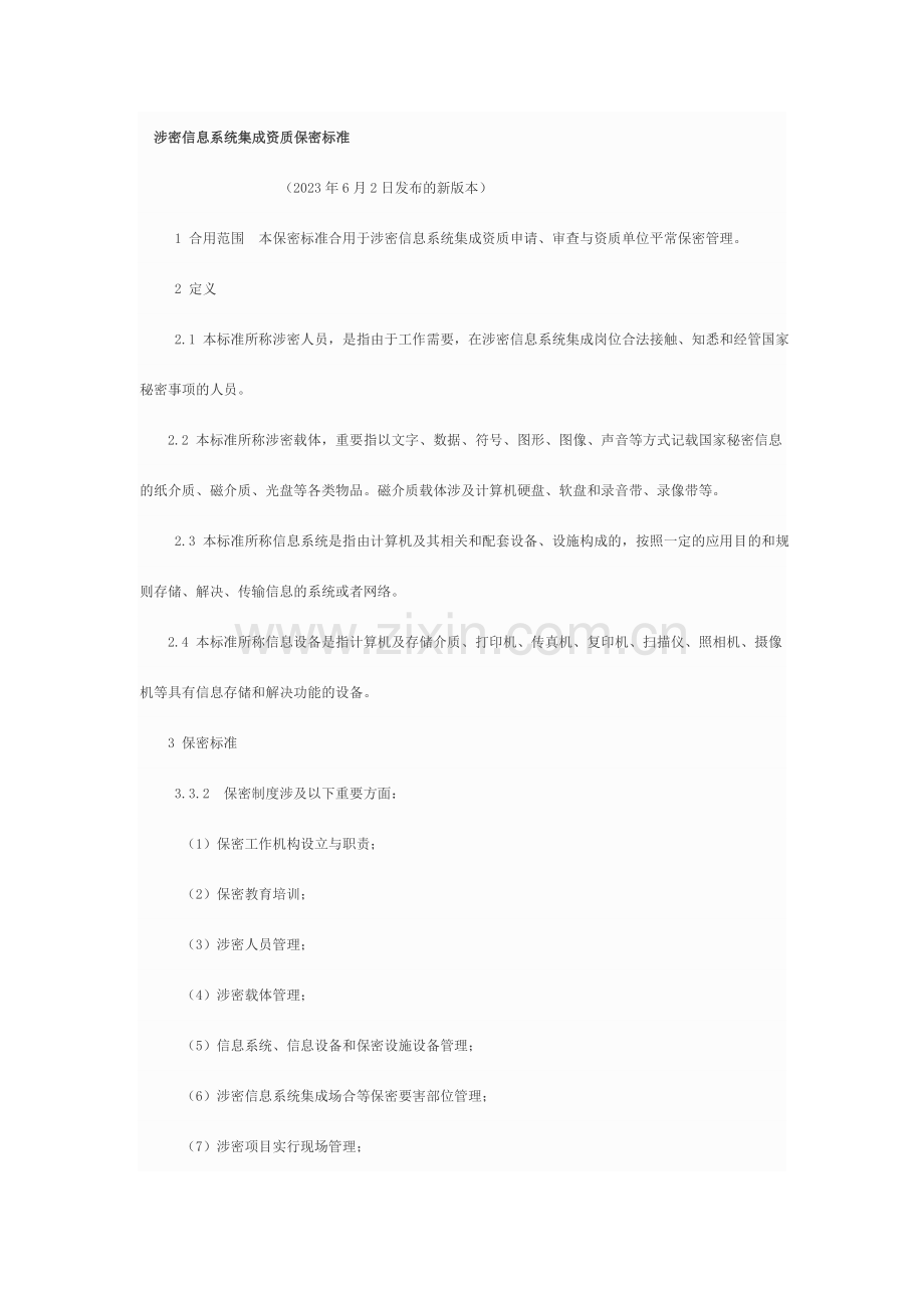 涉密信息系统集成资质保密标准.doc_第1页