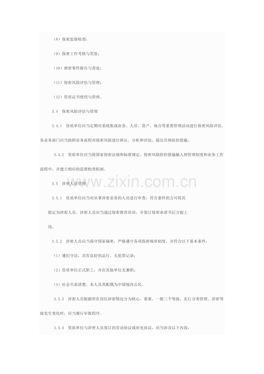 涉密信息系统集成资质保密标准.doc_第2页