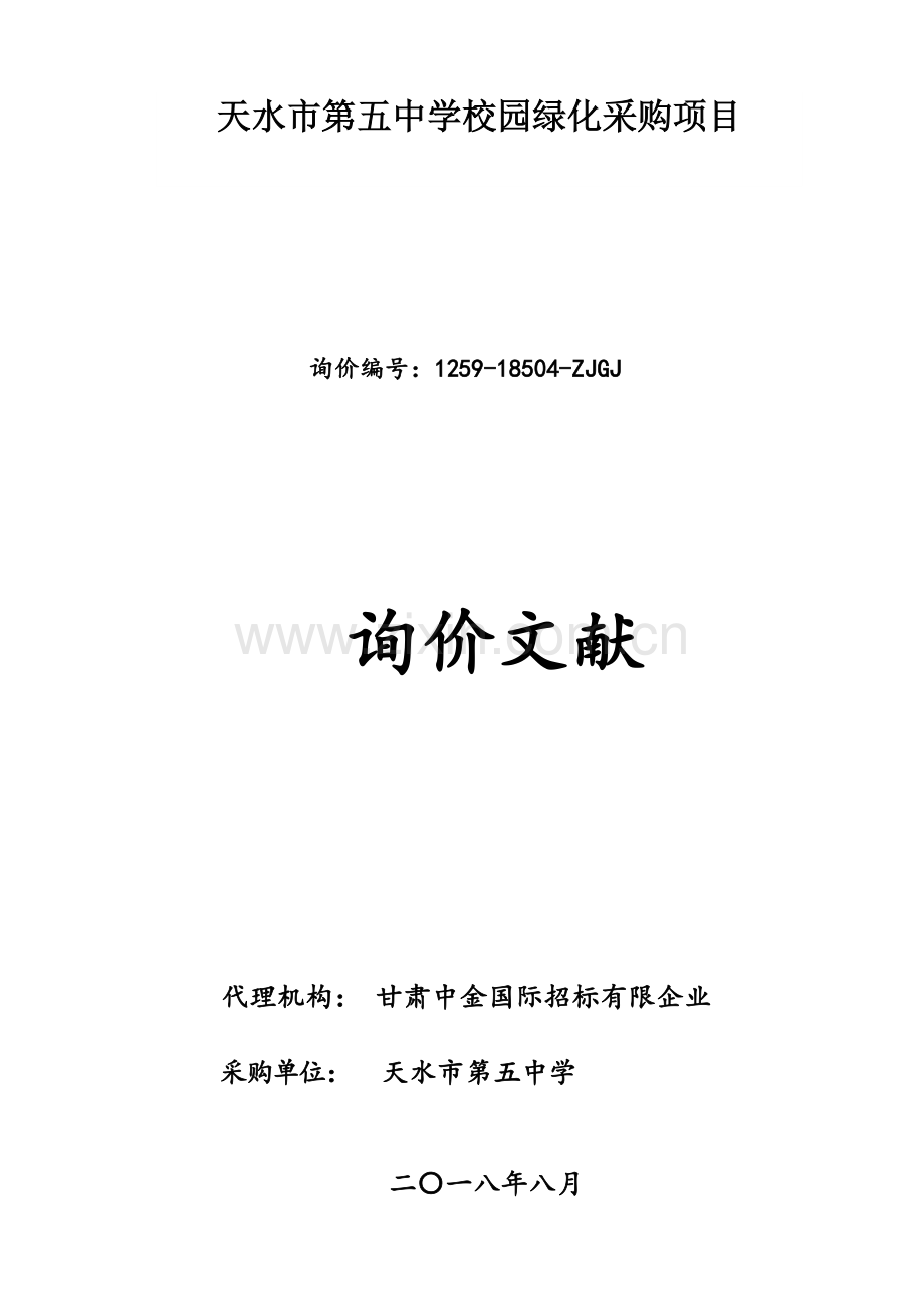 天水第五中学校园绿化采购项目.doc_第1页