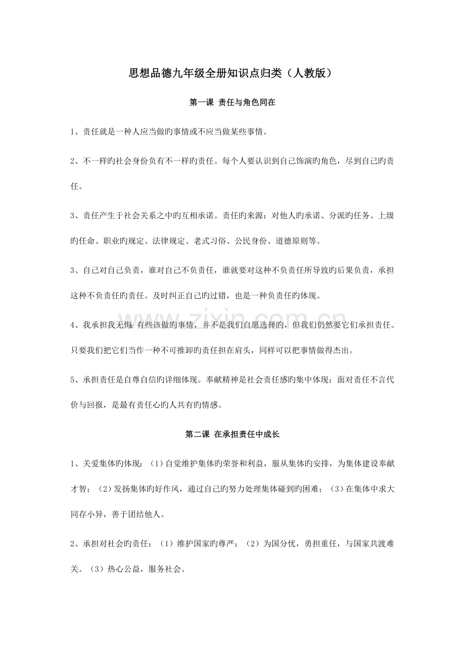 2023年思想品德九年级全册重要知识点归类人教版.doc_第1页