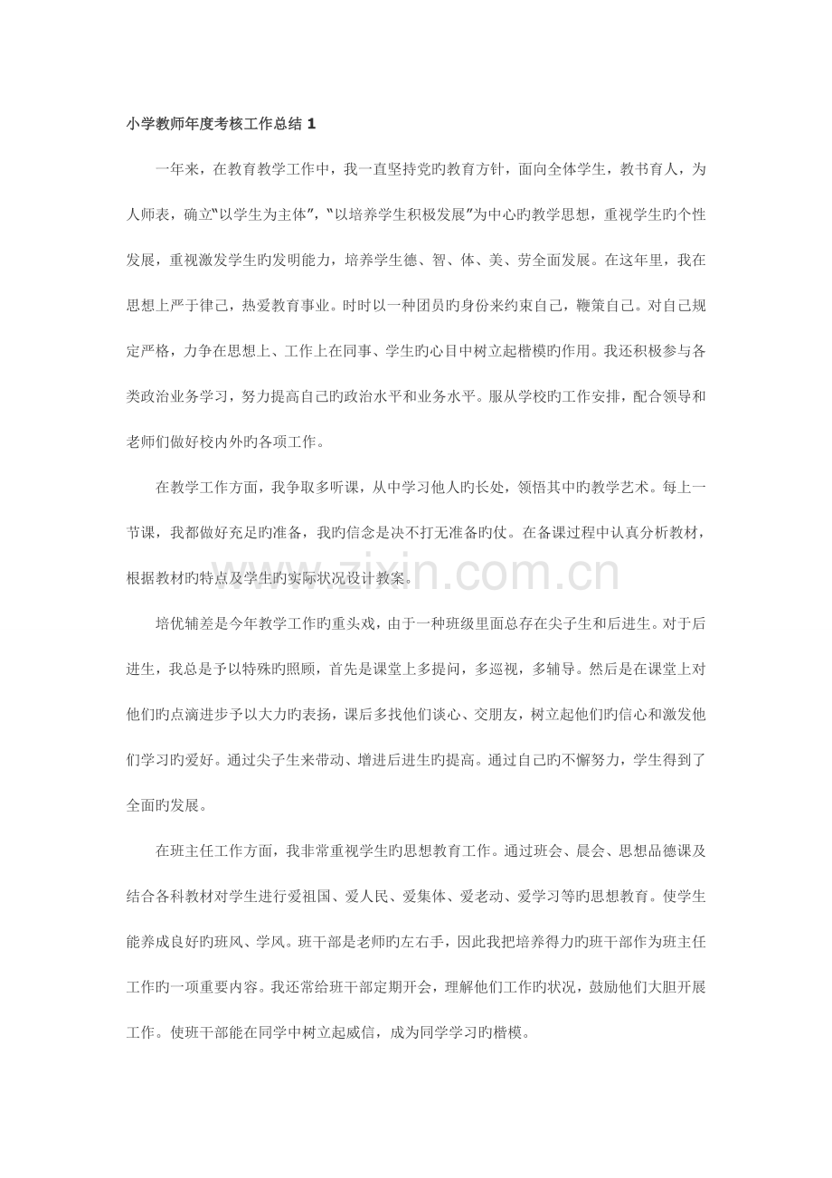2023年小学教师考核工作总结.docx_第1页