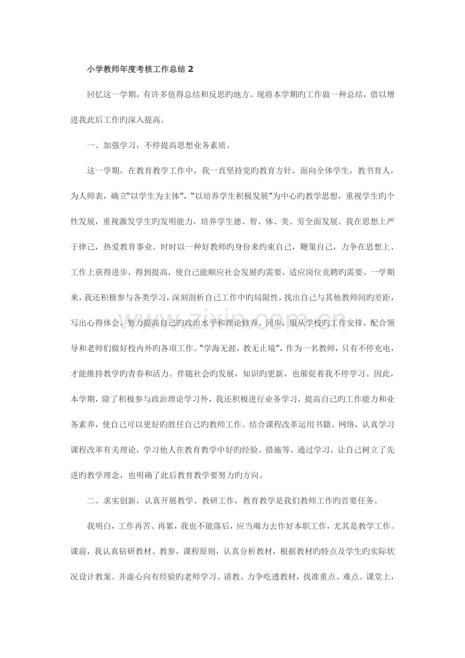2023年小学教师考核工作总结.docx_第2页