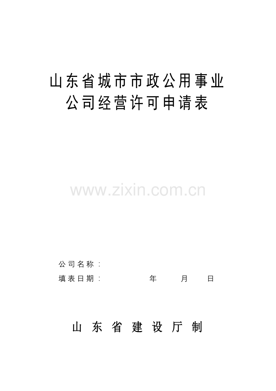 山东省城市市政公用事业企业经营许可申请表.doc_第1页
