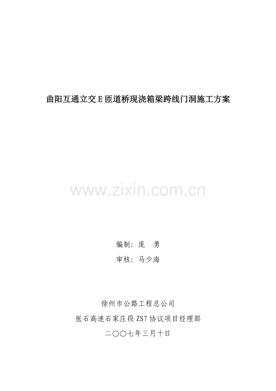 现浇箱梁门洞施工方案.doc_第1页