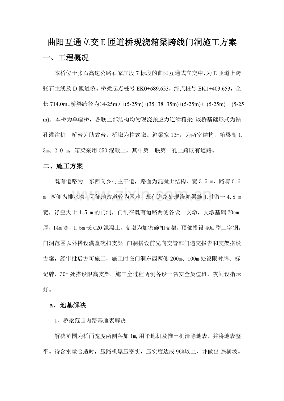 现浇箱梁门洞施工方案.doc_第2页