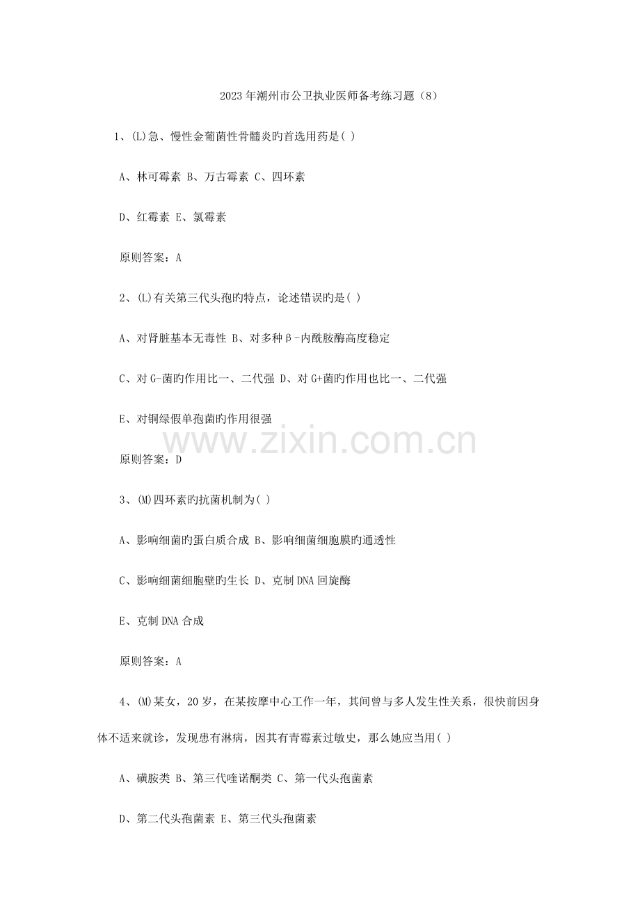 2023年潮州市公卫执业医师备考练习题.doc_第1页