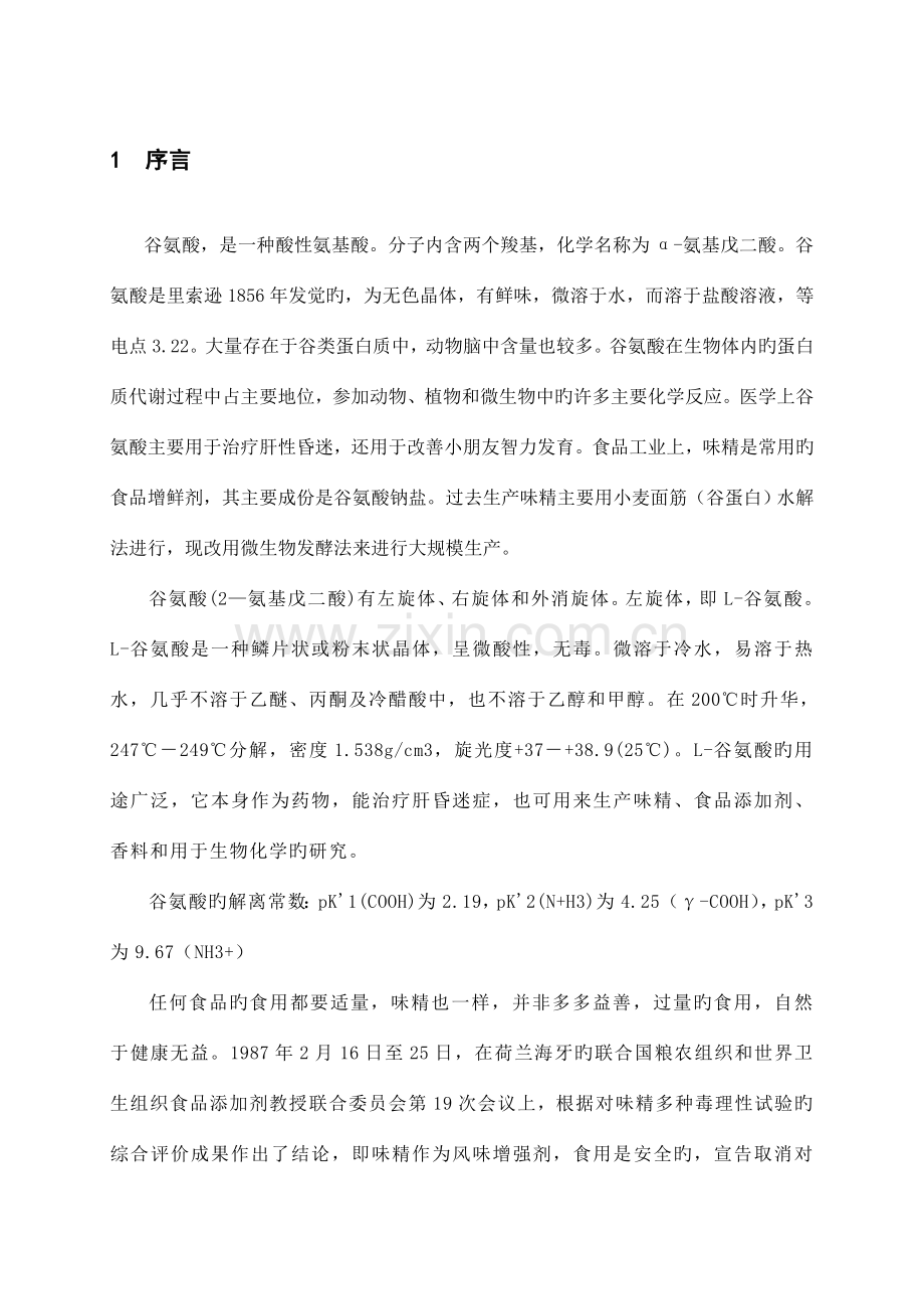 七万吨谷氨酸工厂设计修改.doc_第1页