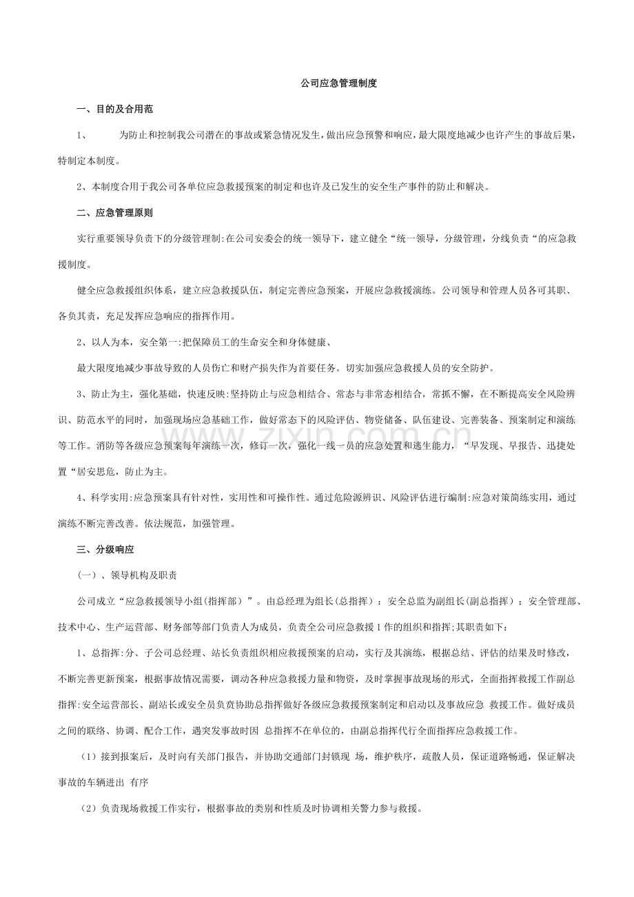 公司应急管理制度.doc_第1页