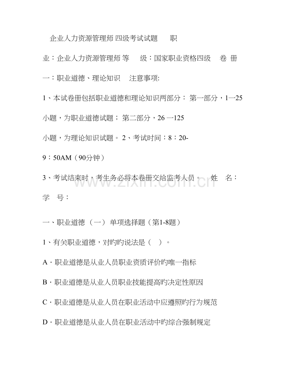 2023年期中考试企业人力资源管理师四级考试试题.doc_第1页
