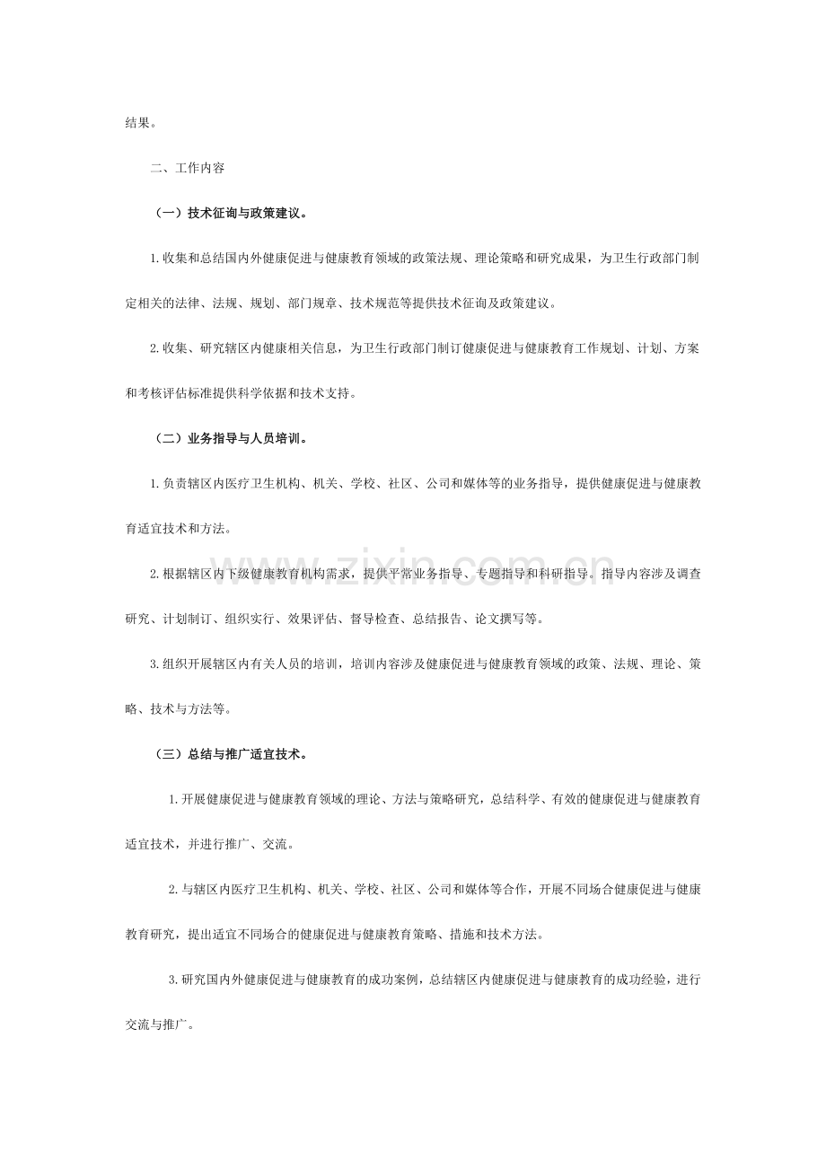 全国健康教育专业机构工作规范.doc_第2页