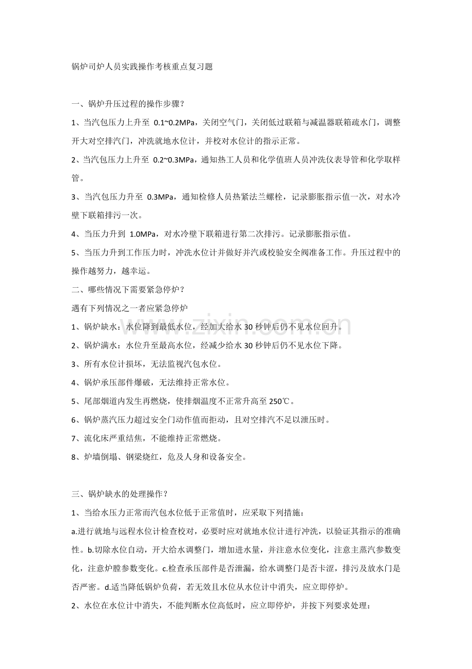 锅炉司炉人员实践操作考核重点复习题含解析.docx_第1页