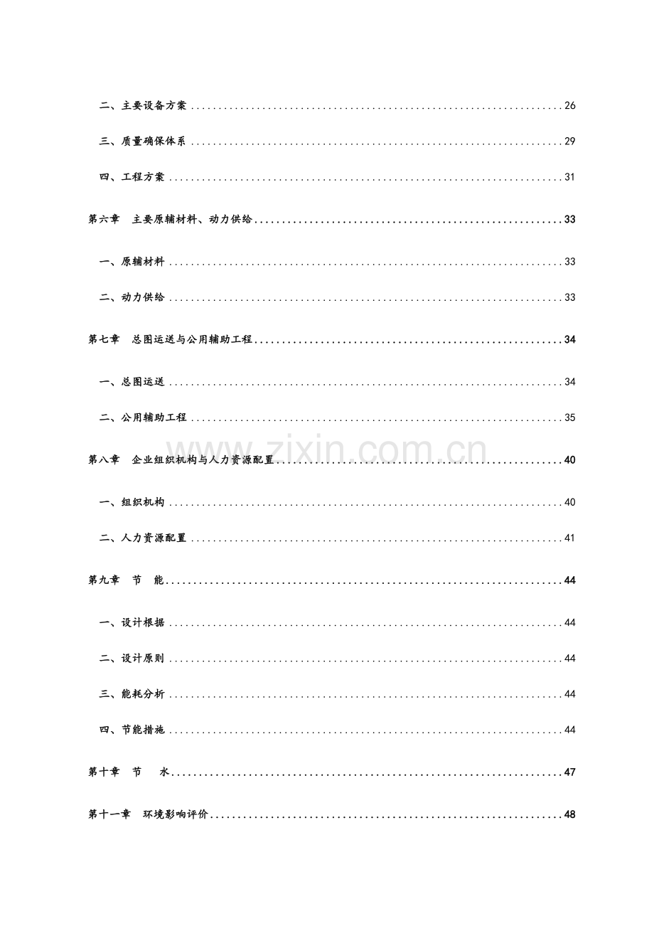 药业公司综合制剂车间建设可行性研究报告.doc_第2页
