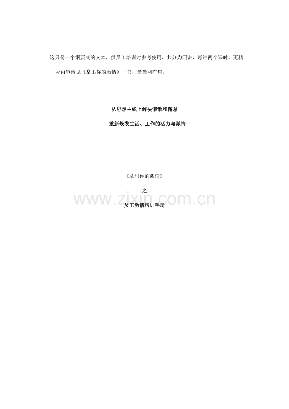 拿出你的激情之员工激情培训手册.doc_第1页