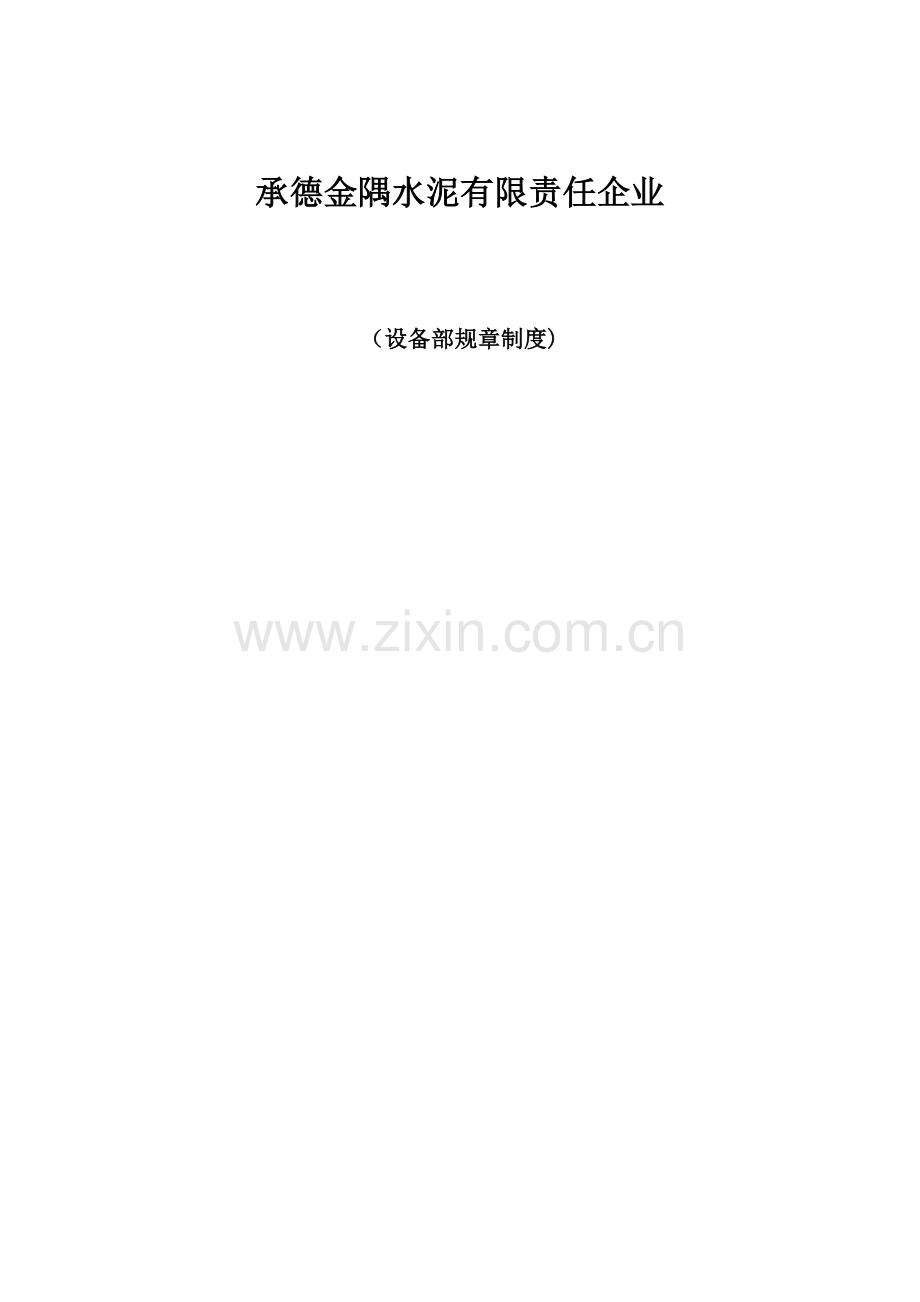 水泥公司设备部规章制度.doc_第1页