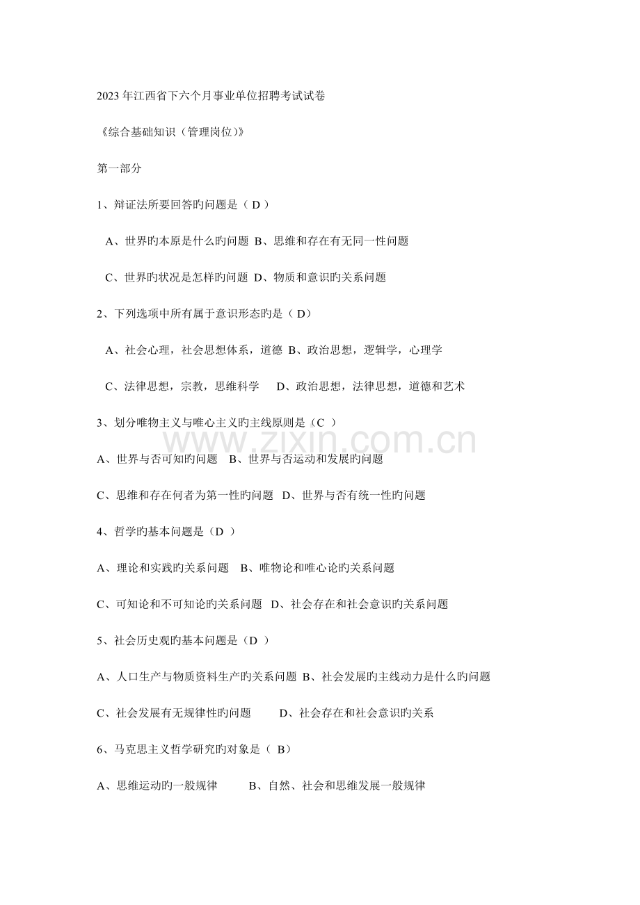 2023年江西省下半年事业单位招聘考试试卷.doc_第1页