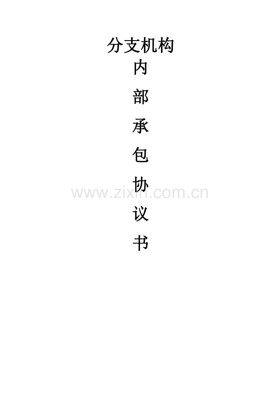 分支机构联营合同.doc_第1页