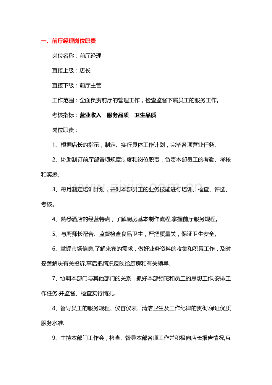 餐厅各岗岗位职责.doc_第1页