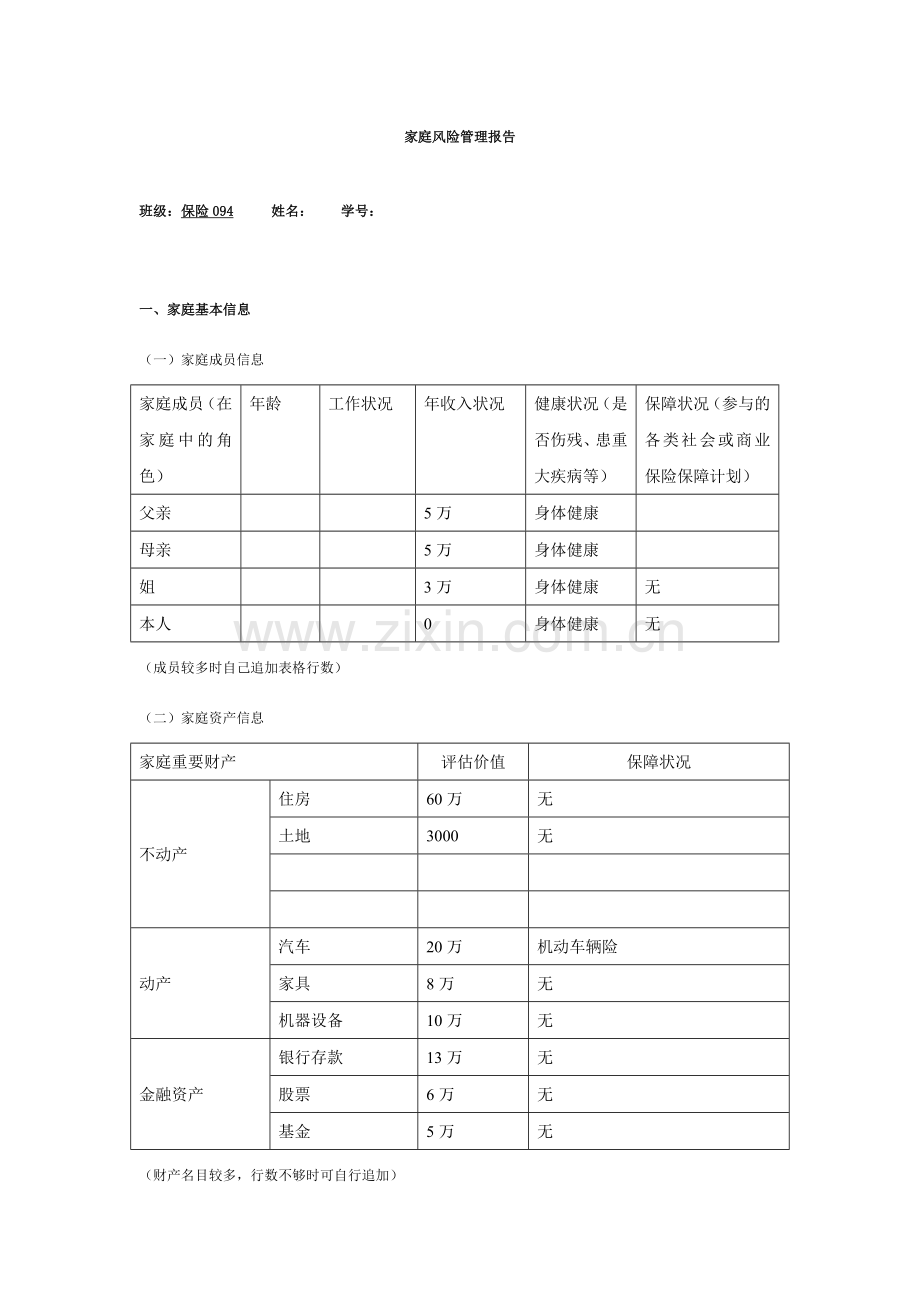 家庭风险管理报告.doc_第1页