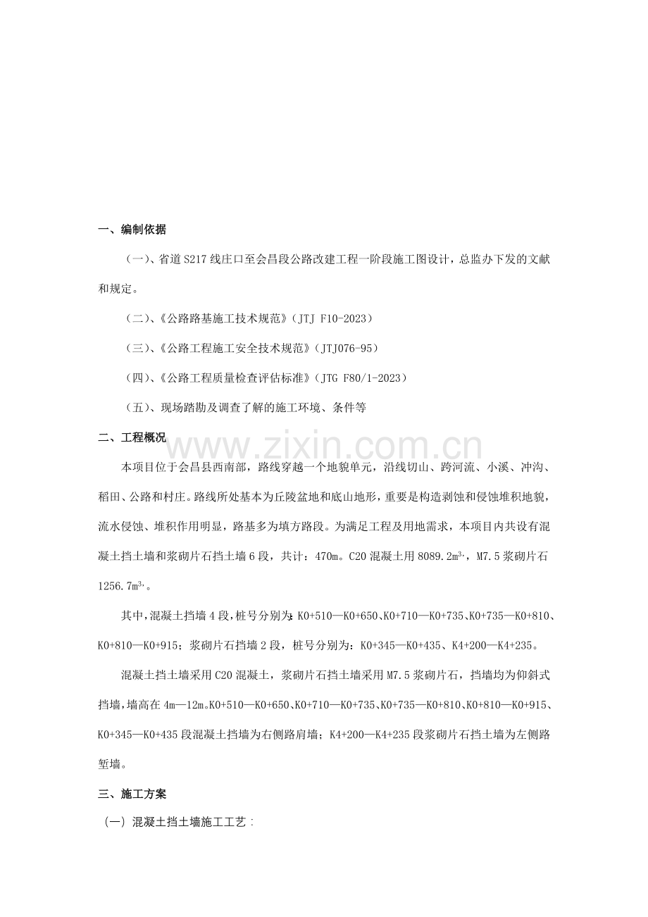 会昌挡土墙施工方案分部.doc_第2页
