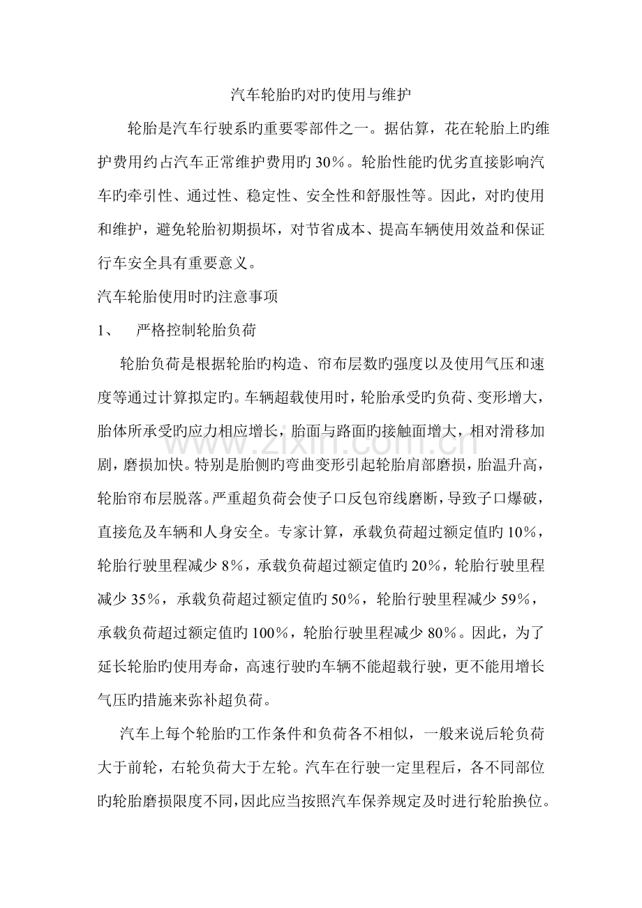 汽车轮胎的使用与维护.doc_第1页