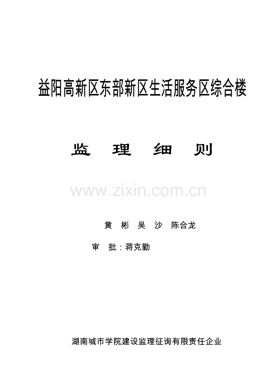 生活服务区综合楼监理细则.doc_第1页