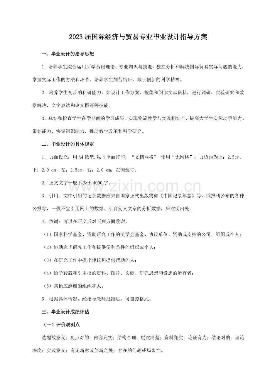 届国贸专业毕业设计指导方案.doc_第1页