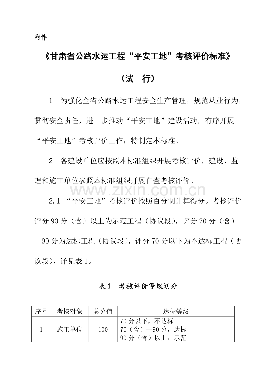 公路工程平安工地考核评价标准.doc_第1页