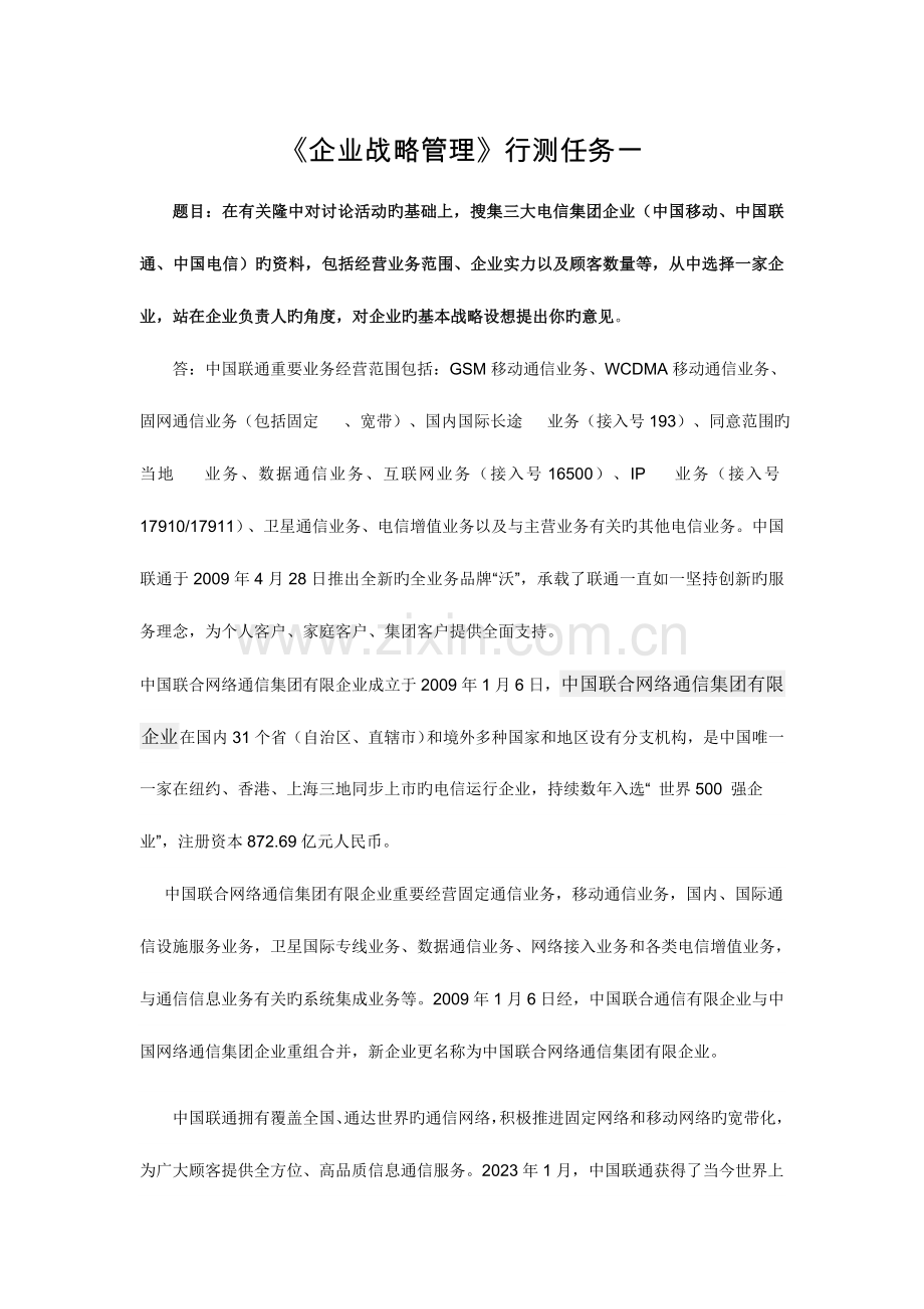 2023年西安电大企业战略管理形考作业.doc_第1页
