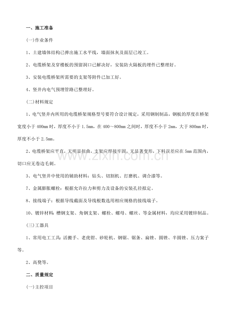 电气竖井桥架安装技术交底.doc_第1页