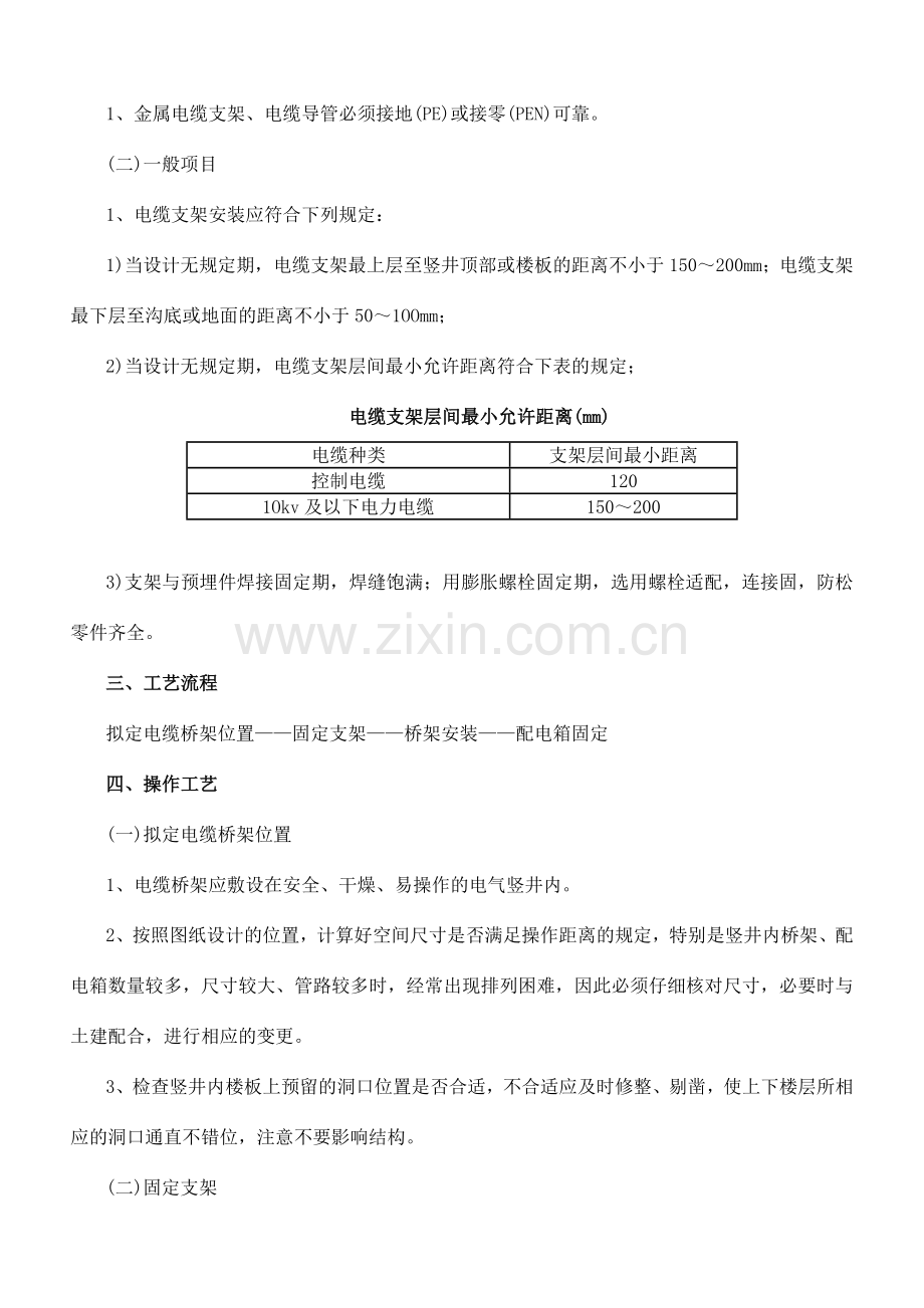 电气竖井桥架安装技术交底.doc_第2页