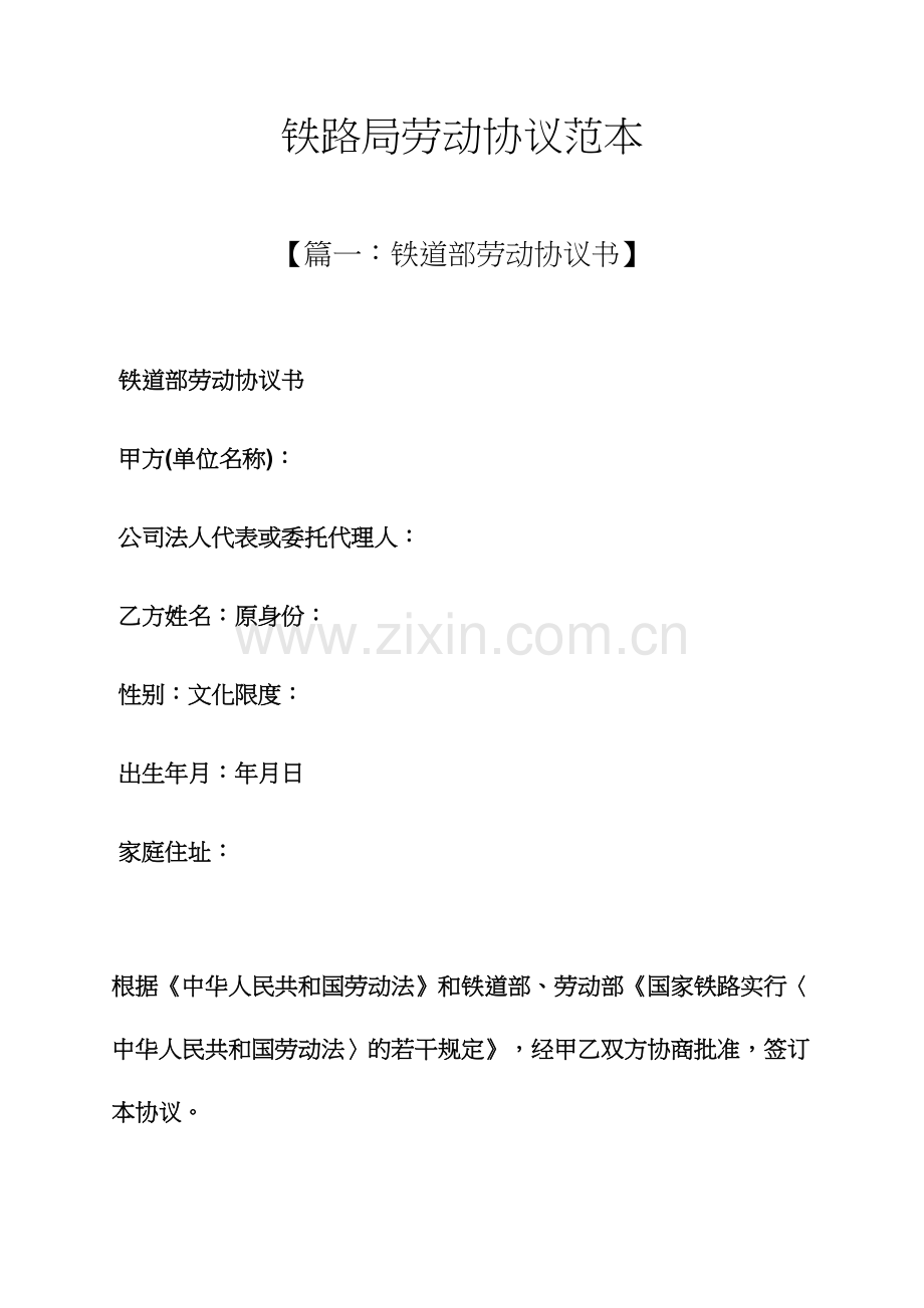 路作文之铁路局劳动合同范本.docx_第1页
