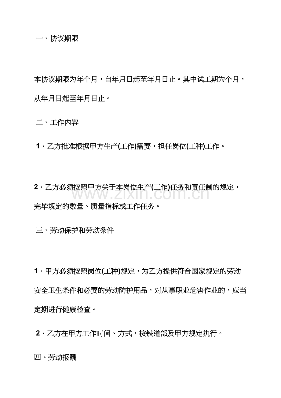 路作文之铁路局劳动合同范本.docx_第2页