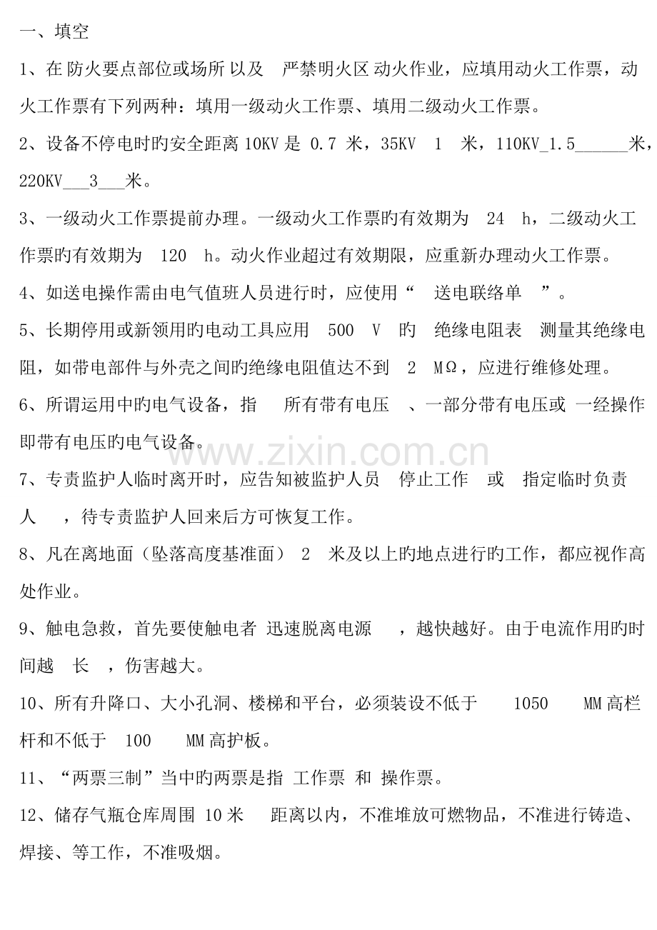 2023年安规考试试题题库答案.doc_第1页