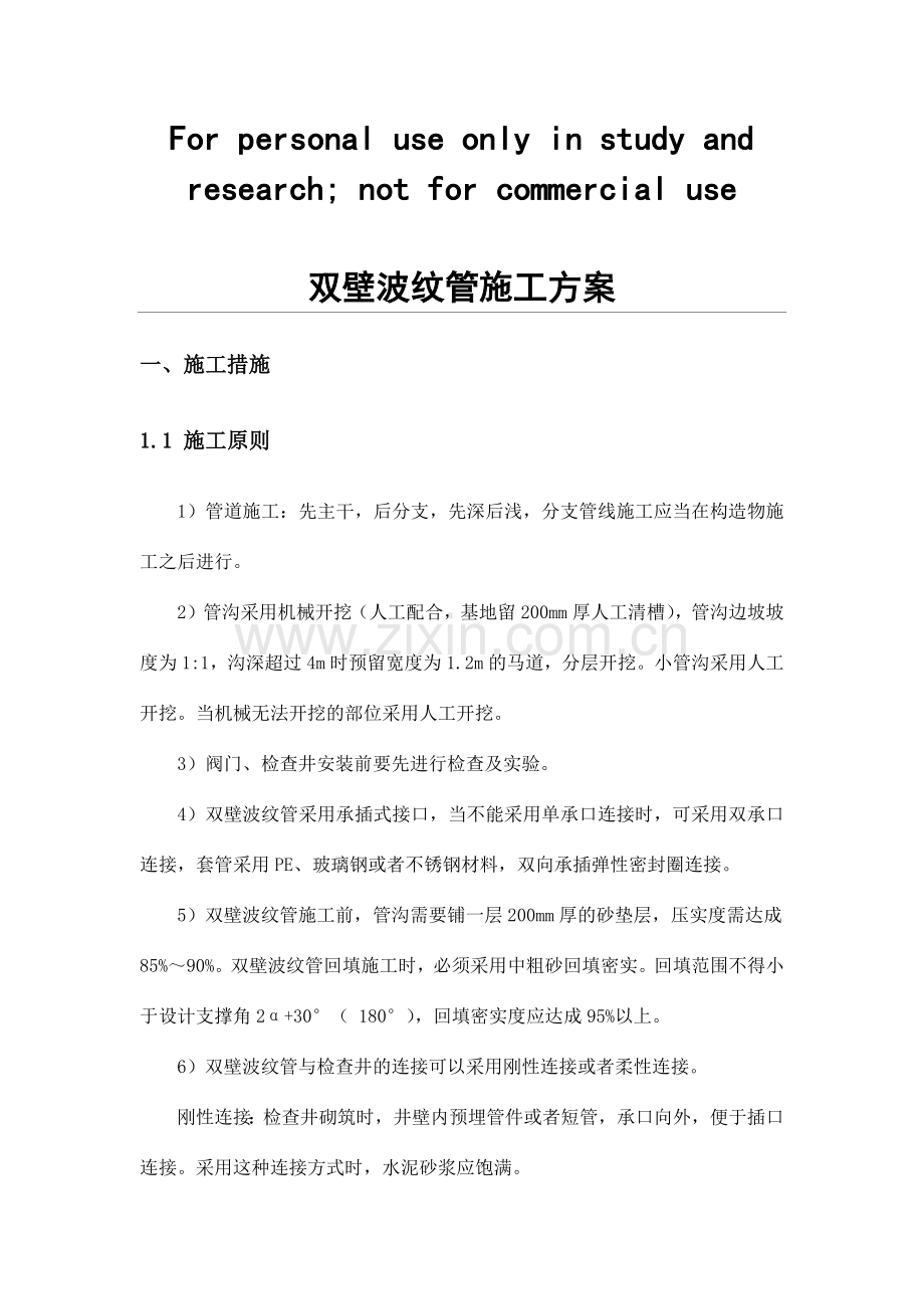 双壁波纹管施工方法.doc_第1页
