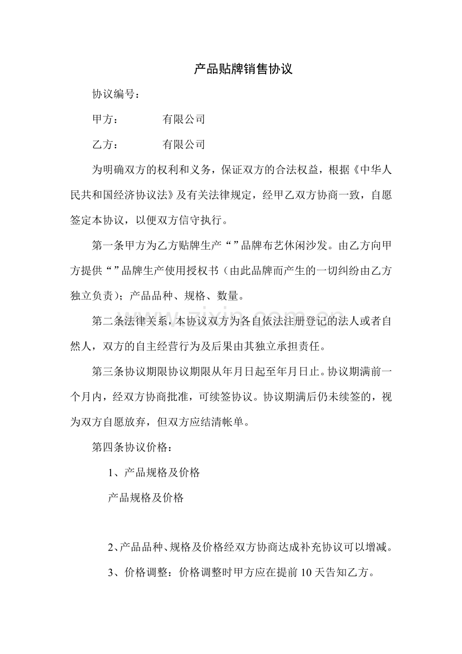 产品贴牌销售协议.doc_第1页