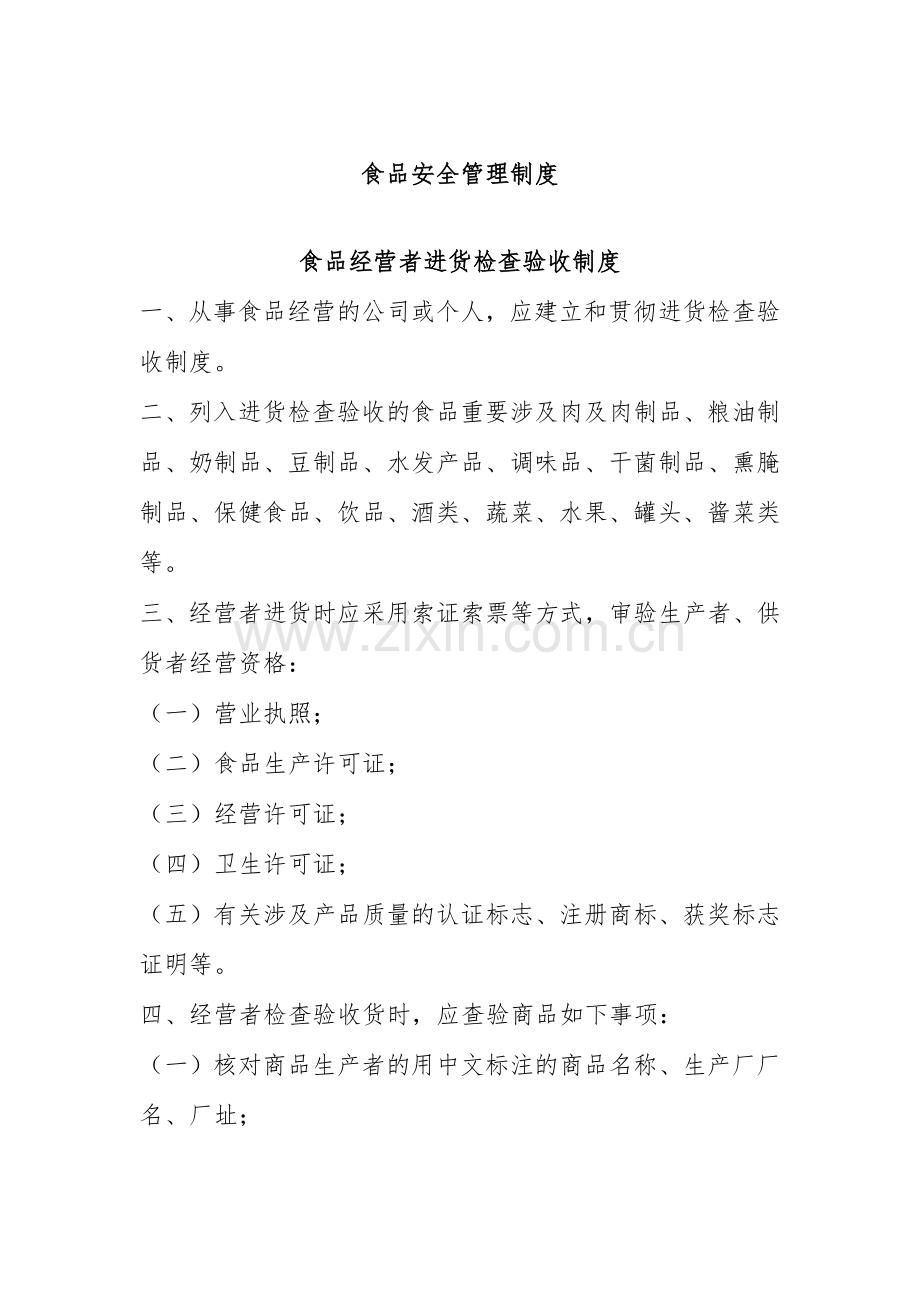 最全食品安全管理制度.doc_第1页