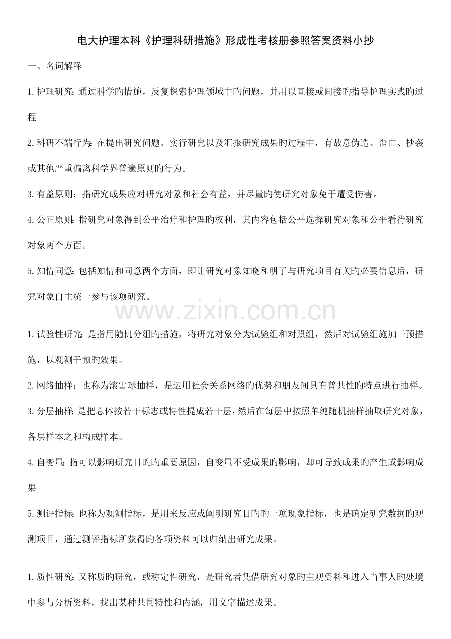 2023年电大护理本科护理科研方法形成性考核册参考答案资料考点版.docx_第1页