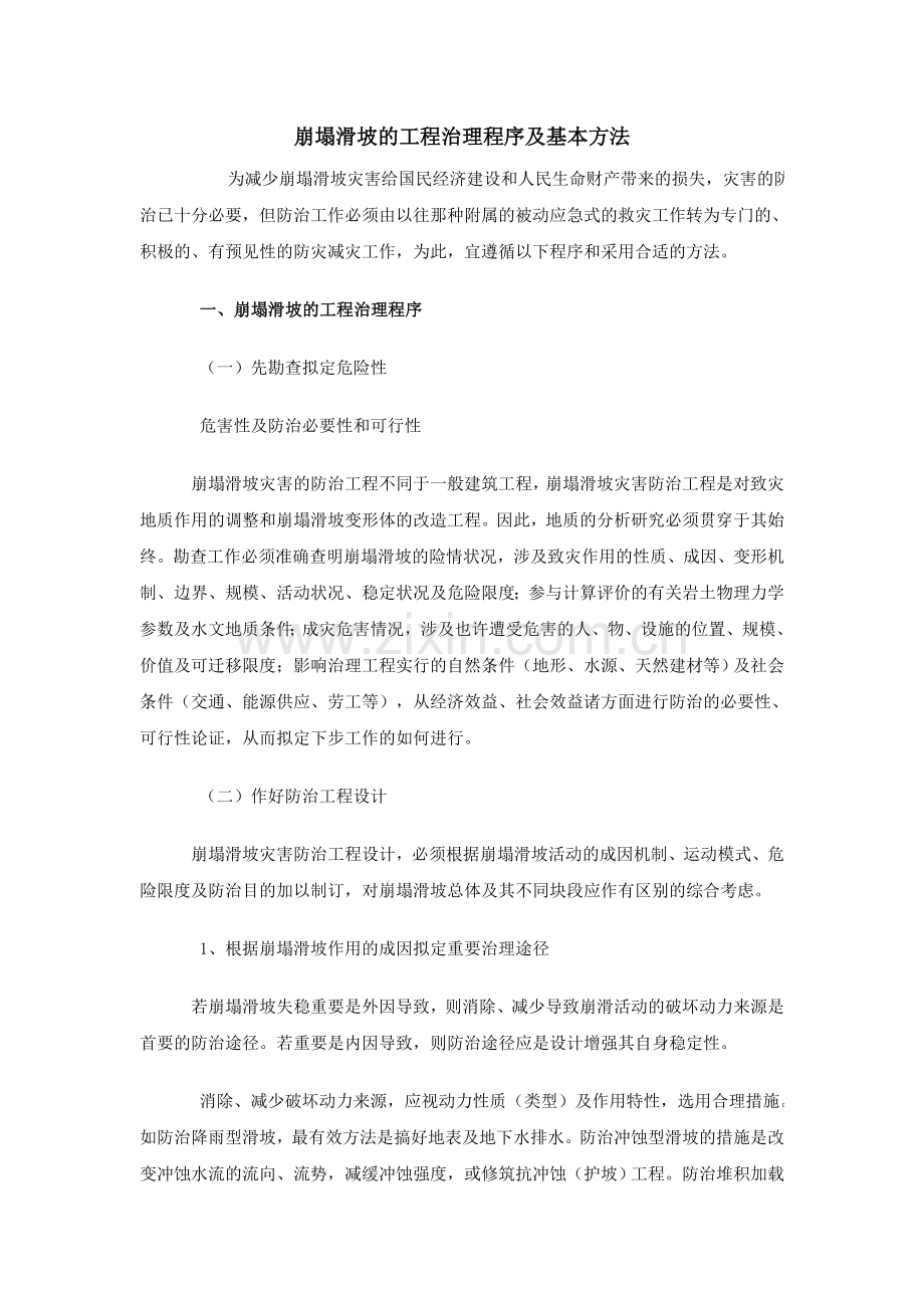 崩塌滑坡的工程治理程序及基本方法.doc_第1页