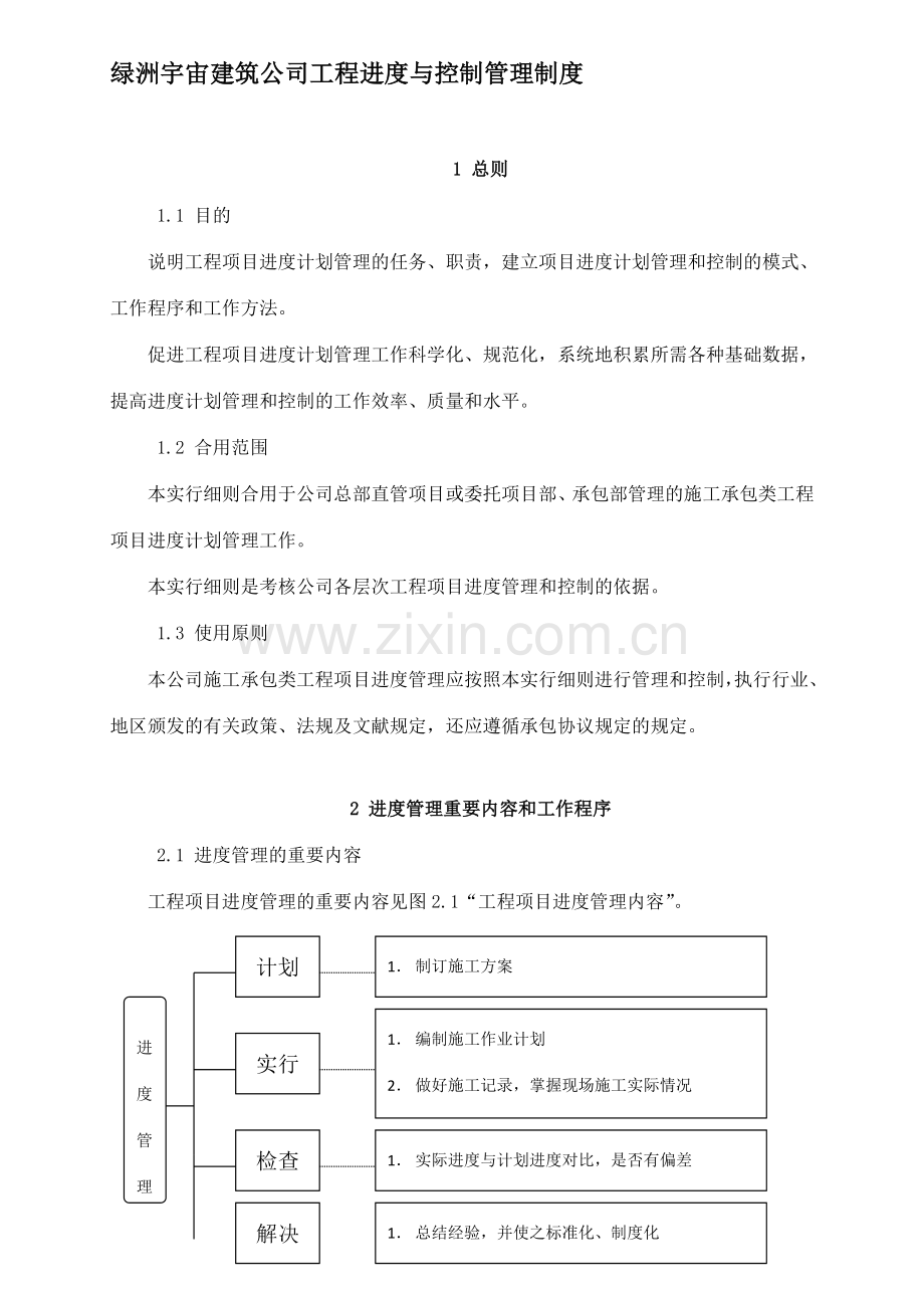 绿洲宇宙建筑公司工程进度与管理制度实践版本.doc_第1页
