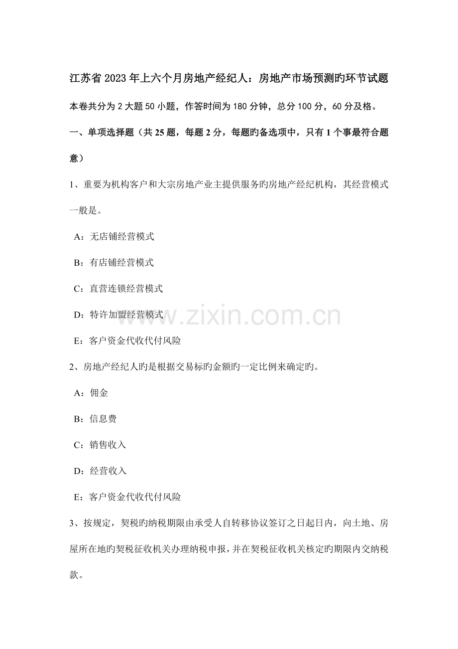 2023年江苏省上半年房地产经纪人房地产市场预测的步骤试题.doc_第1页