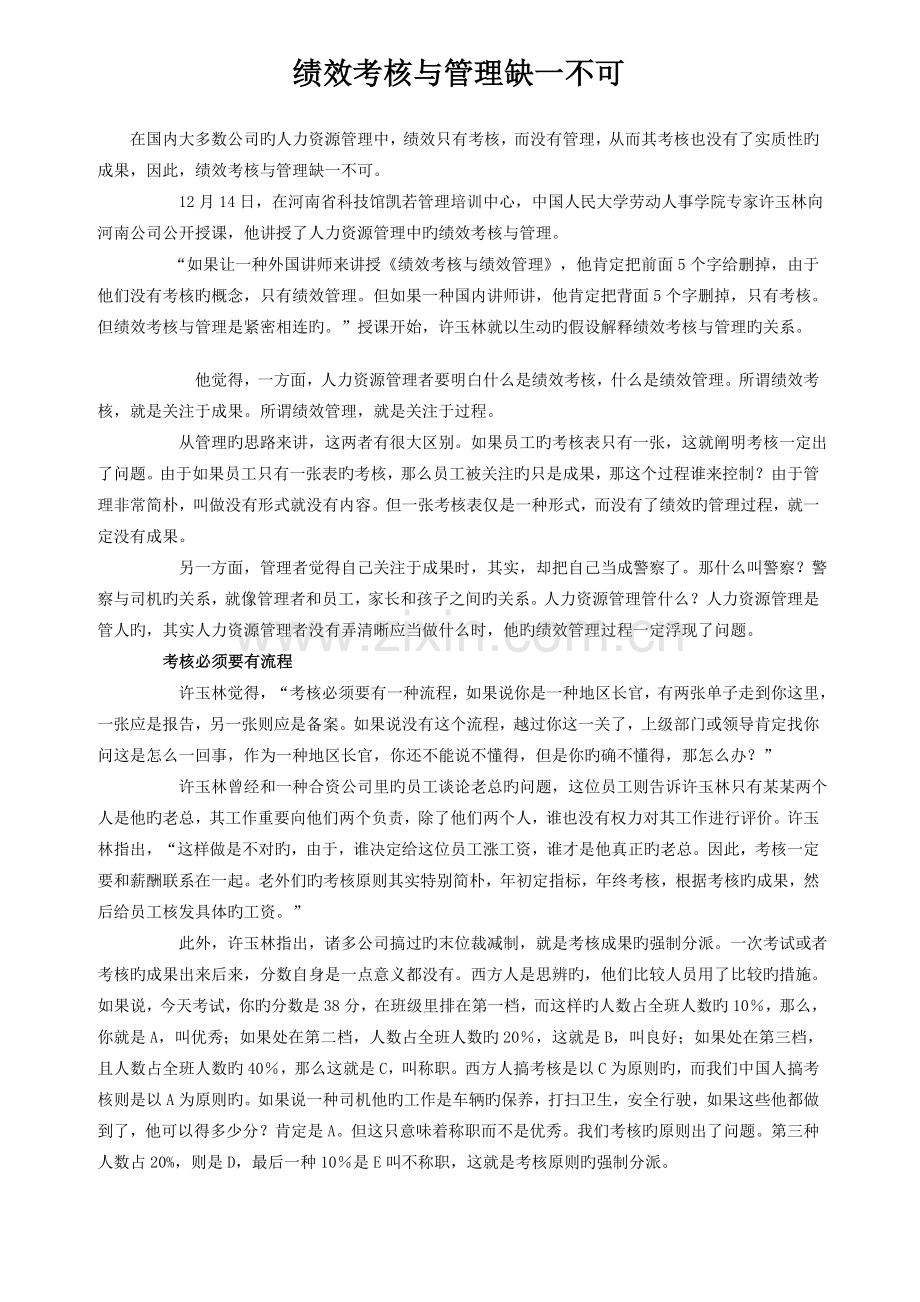 绩效考核与管理缺一不可.doc_第1页