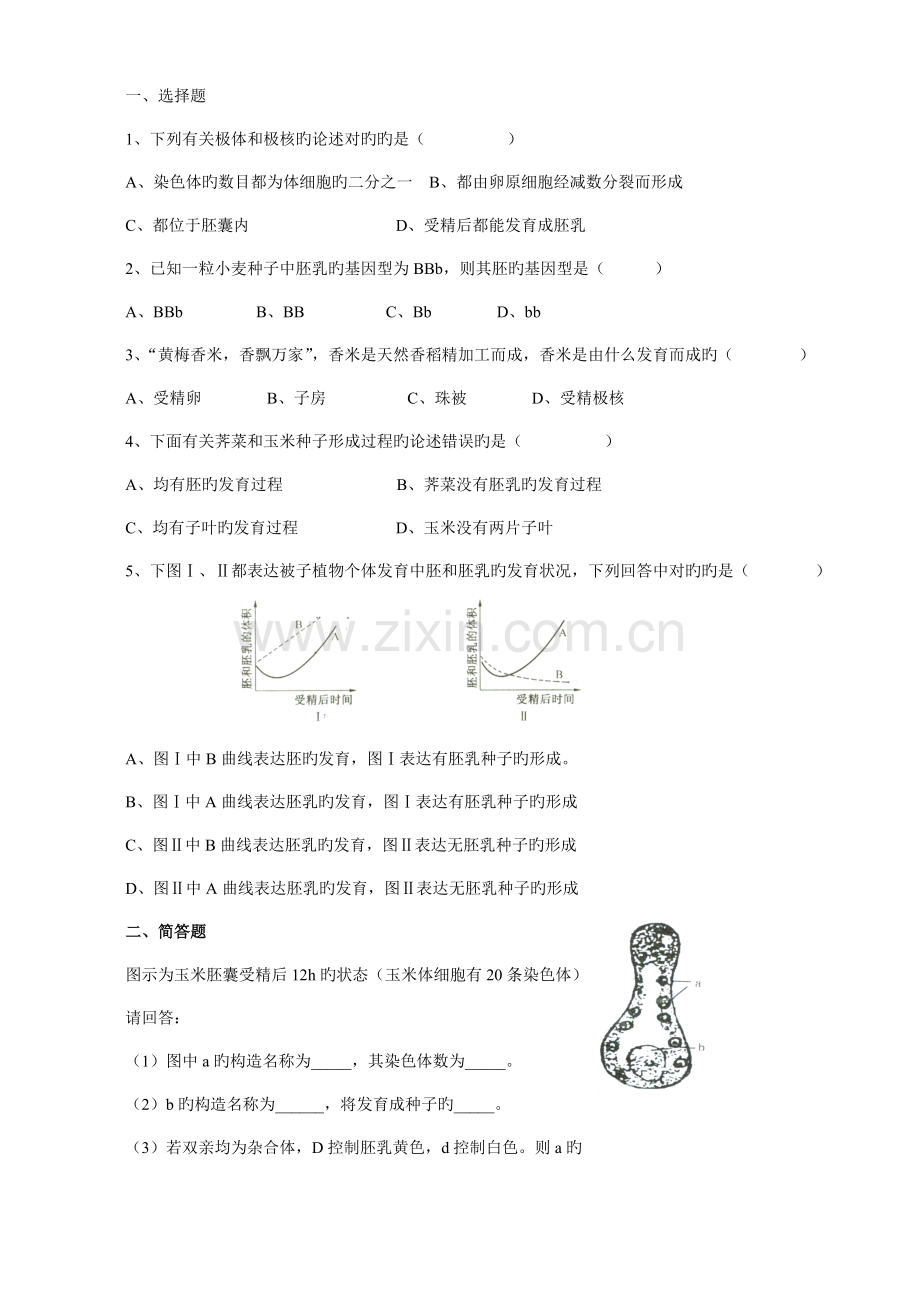 被子植物的个体发育练习方案一.doc_第2页