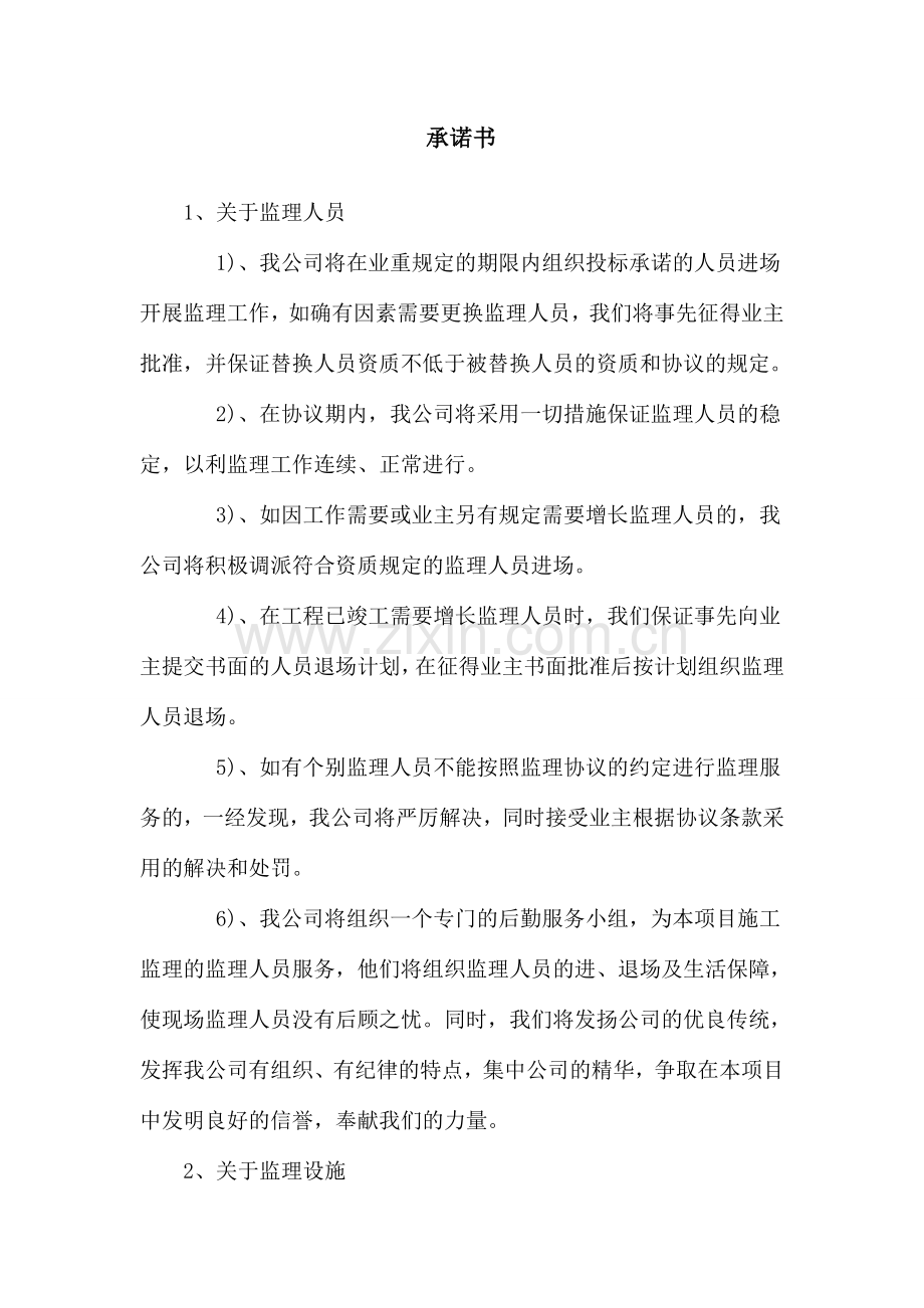 监理服务承诺书.doc_第1页