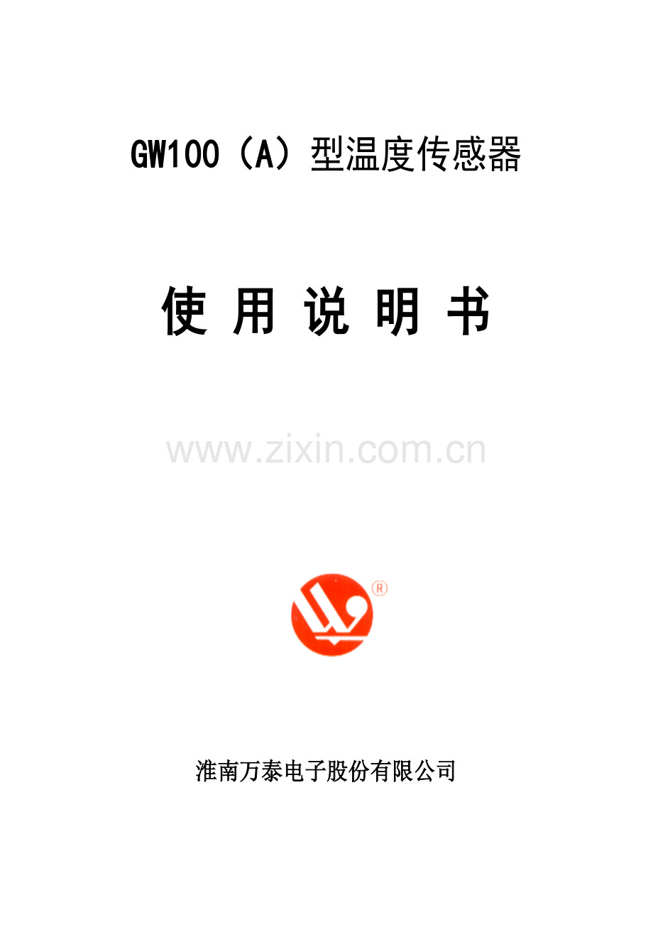 型温度传感器使用说明书.doc_第1页