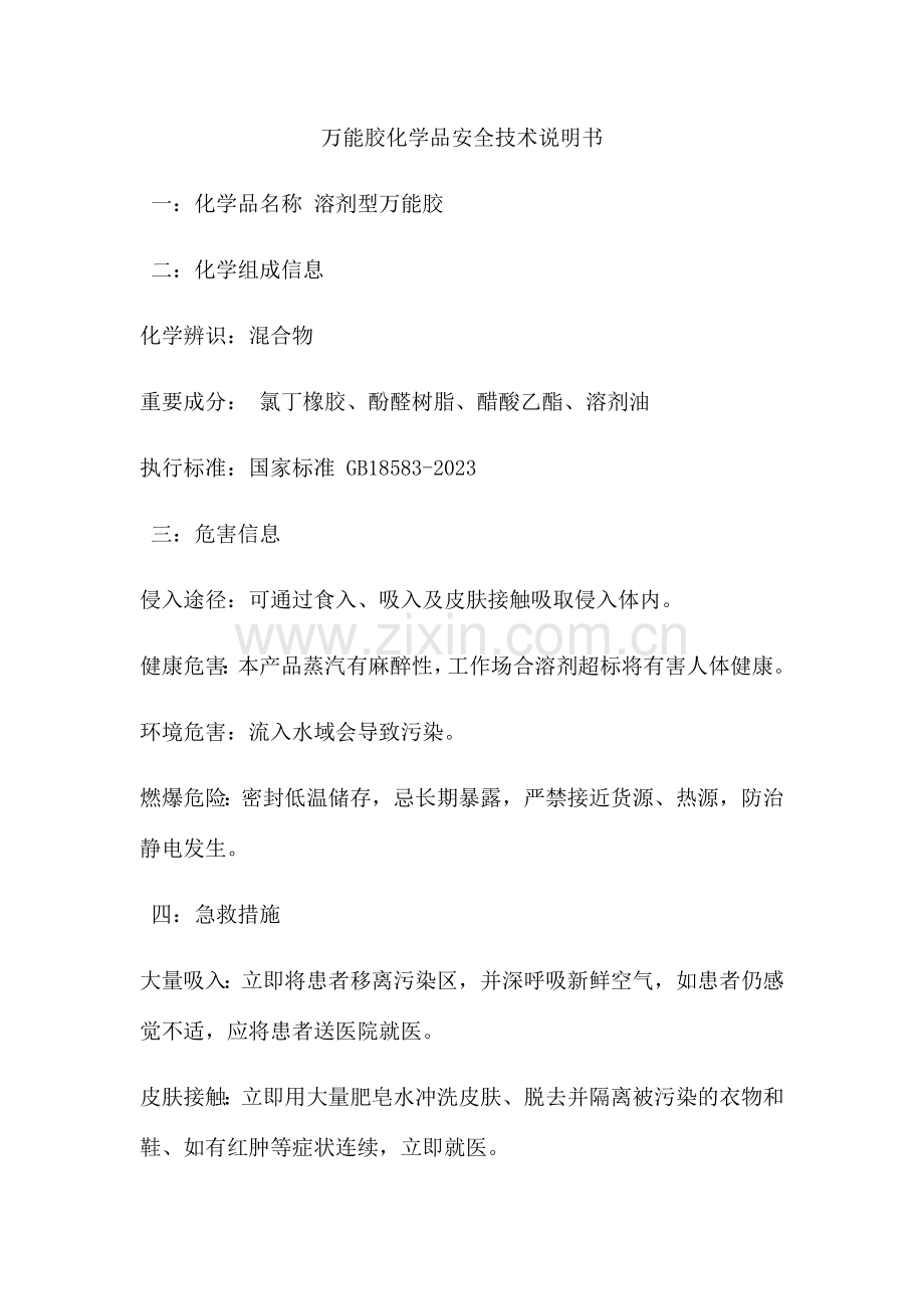 万能胶化学品安全技术说明书.doc_第1页