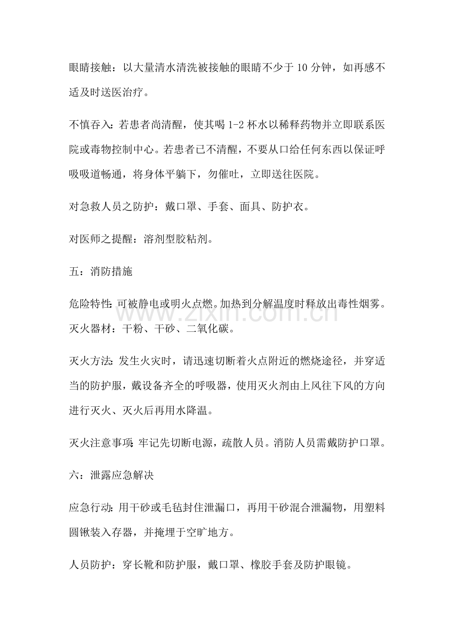 万能胶化学品安全技术说明书.doc_第2页