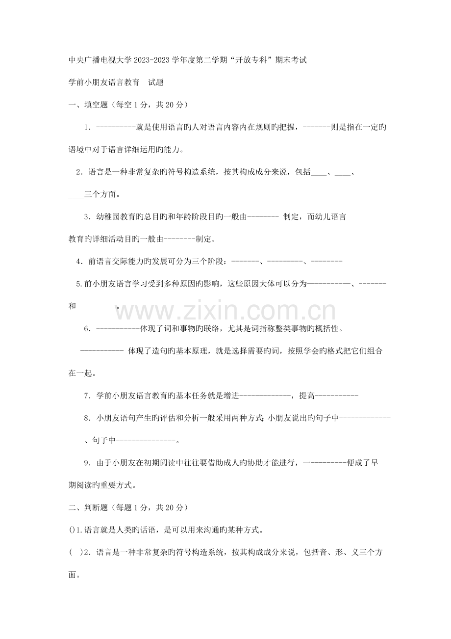 2023年电大专科学前教育学前儿童语言教育试题及答案(12).doc_第1页