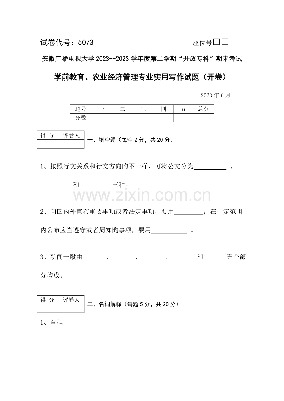 2023年学前教育农业经济管理专业实用写作试题(开卷).doc_第1页