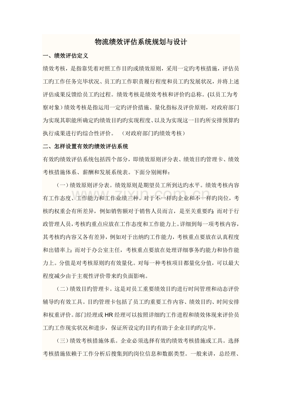 物流绩效评估系统规划与设计.doc_第1页